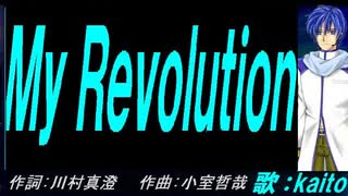 【KAITO】Ｍｙ Ｒｅｖｏｌｕｔｉｏｎ【カバー曲】