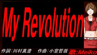 【MEIKO】Ｍｙ Ｒｅｖｏｌｕｔｉｏｎ【カバー曲】