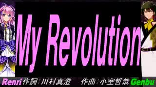 【GENBU&Renri】Ｍｙ Ｒｅｖｏｌｕｔｉｏｎ【カバー曲】