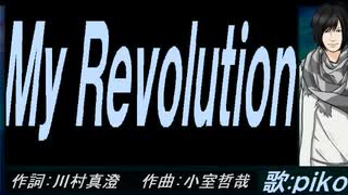 【PIKO】Ｍｙ Ｒｅｖｏｌｕｔｉｏｎ【カバー曲】