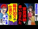 【スカッと】単身赴任中、嫁から「家賃払えなくて追い出された」「毎月30万の仕送りは?」→「貰った事ないよ」実は…【漫画】【アニメ】【スカッとする話】【2ch】