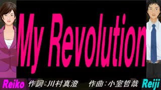 【Reiko＆Reiji】Ｍｙ Ｒｅｖｏｌｕｔｉｏｎ【カバー曲】
