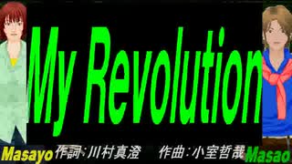 【Masayo＆Masao】Ｍｙ Ｒｅｖｏｌｕｔｉｏｎ【カバー曲】