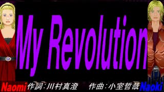 【Naomi＆Naoki】Ｍｙ Ｒｅｖｏｌｕｔｉｏｎ【カバー曲】