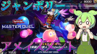 【遊戯王マスターデュエル】絶叫アトラクションと凶悪罠が相手を弄ぶ"アメイズメント"【ゆっくり実況】【Voicebox】
