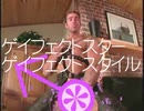 【再up】ゲイドルマスター Vacuum ゲイフェクトスター＊ゲイフェクトスタイルGV風G2