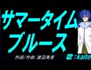 【KAITO】サマータイムブルース【カバー曲】