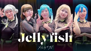 【メルライブ！】Jellyfish/5yncri5e!【踊ってみた】