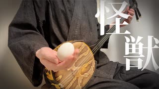 【和楽器】怪獣を三線で弾いてみた