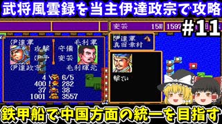 【信長の野望 武将風雲録】伊達政宗を当主にしてシナリオ2「信長包囲網」のクリアを目指す（第11回・毛利攻略編）！スーパーファミコン【レトロゲームゆっくり実況】