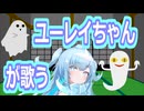 ユーレイちゃんが歌う「おばけなんてないさ」【幽霊楽曲投稿祭】【歌うVOICEVOX】