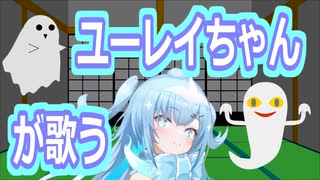 ユーレイちゃんが歌う「おばけなんてないさ」【幽霊楽曲投稿祭】【歌うVOICEVOX】