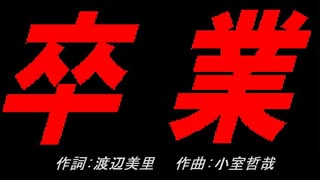 卒業