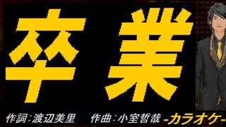 【ニコカラ】卒業【off vocal】