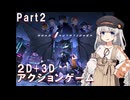 【ANNO:Mutationem】あかりちゃんはアクションゲームが好きらしい Part2