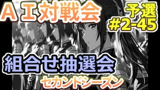 #2-45組合せ抽選会 AI対戦会2ndシーズン 【カルドセプト2Ex】北へ編