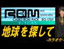 【ニコカラ】地球を探して【off vocal】