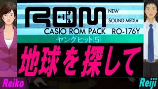 【Reiko＆Reiji】地球を探して【カバー曲】