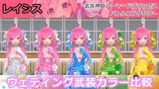 『バトコン』レイシス『L』BODY ウェディング武装カラー比較