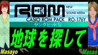 【Masayo＆Masao】地球を探して【カバー曲】