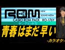 【ニコカラ】青春はまだ早い【off vocal】