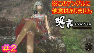 【明末:ウツロノハネ＃2】女キャラの露出度高すぎ問題【WUCHANG: Fallen Feathers】