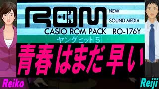 【Reiko＆Reiji】青春はまだ早い【カバー曲】