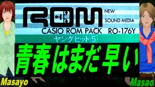 【Masayo＆Masao】青春はまだ早い【カバー曲】