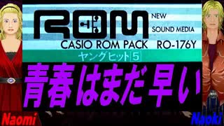 【Naomi＆Naoki】青春はまだ早い【カバー曲】