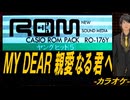 【ニコカラ】ＭＹ ＤＥＡＲ 親愛なる君へ【off vocal】