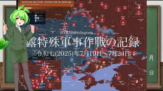 [讀み上げ] ウクライナに於けるロシア「特殊軍事作戰」の状況 (令和7 (2025)年7月19日-7月24日)