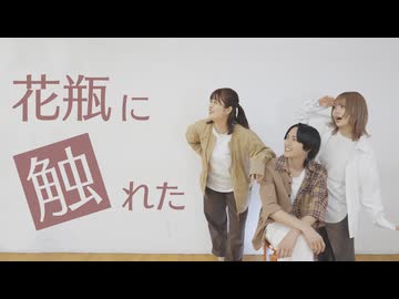 【このは × たけ × ﾐｺｯﾁｬﾝ】花瓶に触れた【踊ってみた】