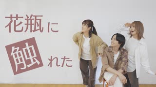 【このは × たけ × ﾐｺｯﾁｬﾝ】花瓶に触れた【踊ってみた】