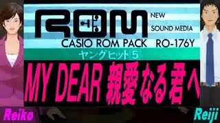 【Reiko＆Reiji】ＭＹ ＤＥＡＲ 親愛なる君へ【カバー曲】