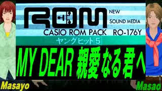 【Masayo＆Masao】ＭＹ ＤＥＡＲ 親愛なる君へ【カバー曲】