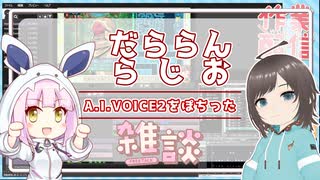 【雑談】だららんとA.I.VOICE2の練習をしているだけ【A.I.VOICE2雪音りう/オリキャラ】