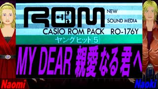 【Naomi＆Naoki】ＭＹ ＤＥＡＲ 親愛なる君へ【カバー曲】