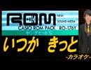 【ニコカラ】いつか きっと【off vocal】