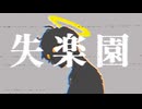 失楽園 / 女王蜂 (Cover) - yato