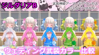 『バトコン』ジルダリアB『LL』BODY ウェディング武装カラー比較