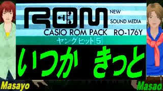 【Masayo＆Masao】いつか きっと【カバー曲】