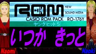 【Naomi＆Naoki】いつか きっと【カバー曲】