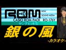 【ニコカラ】銀の風【off vocal】