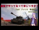 【WoT】感覚でやってるってまじっすか？Part51【Hellcat】