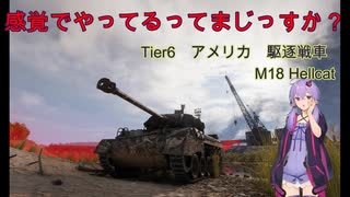 【WoT】感覚でやってるってまじっすか？Part51【Hellcat】
