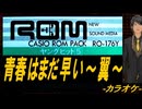 【ニコカラ】青春はまだ早い～翼～【off vocal】