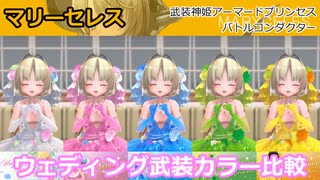 『バトコン』 マリーセレス『S』BODY ウェディング武装カラー比較