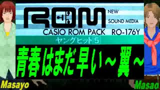 【Masayo＆Masao】青春はまだ早い～翼～【カバー曲】