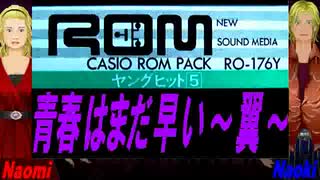 【Naomi＆Naoki】青春はまだ早い～翼～【カバー曲】