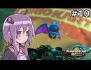 マリオカートワールドもいいぞ #10【結月ゆかり実況プレイ】